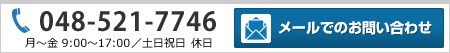 お電話でのお問い合わせは【048-521-7746】まで。月～土9：00から17：00まで受付て降ります。